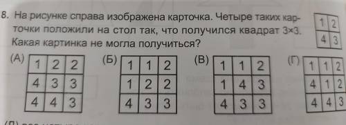 На рисунке справа изображена карточка. Четыре таких карточки положили на стол так,что получился квад