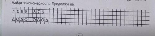 Найти закономерность. Продолжи её.