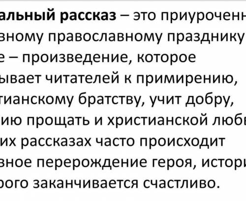 Используя информацию на слайде запишите особенности пасхального рассказа​