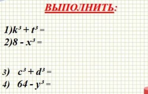 Это тема сумма и разность кубов 2 выражений ​