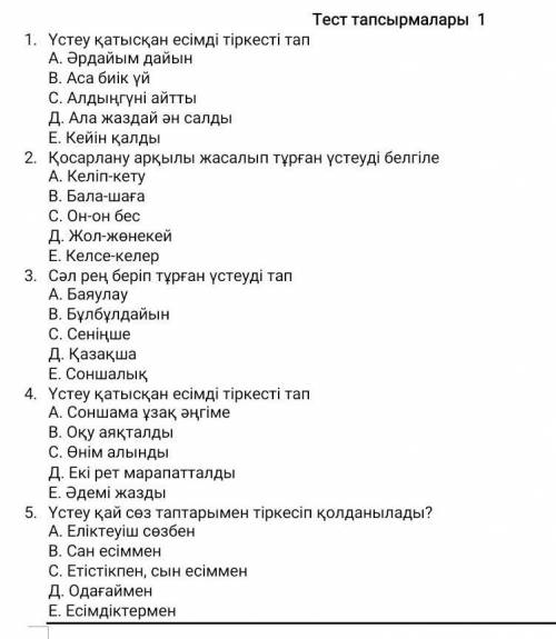 Тест тапсырмалары 1Үстеу қатысқан есімді тіркесті тапА. Әрдайым дайынВ. Аса биік үйС. Алдыңгүні айтт