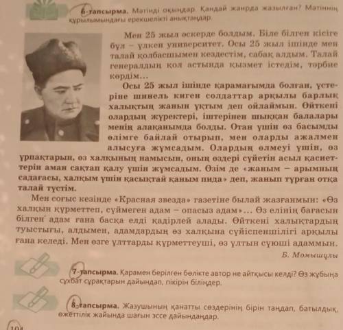 ❗ 6-тапсырма. Мәтінді оқыңдар. Қандай жанрда жазылған? Мәтінніңқұрылымындағы ерекшелікті анықтаңдар.