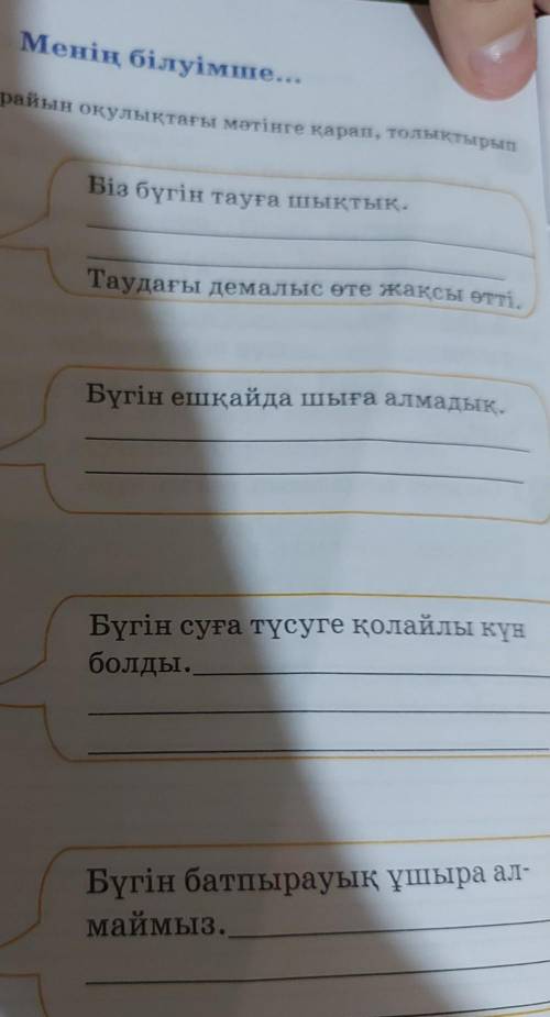 5-сабақ Менің білуімше...6-сабакӘр күннің күн райын оқулықтағы мәтінге қарап, толықтырыпСурежаз.Біз