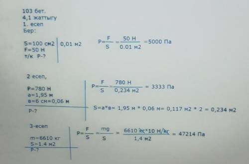 103 бет. 4,1 жаттыгу1. есепБер:F 50 НР== ==5000 ПаS 0.01 м2S=100 см2 | 0,01 м2F=50 Нт/к Р-?2 есеп,F