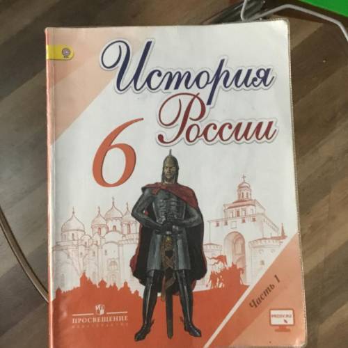 с дз книга ,,ИСТОРИЯ РОСИИ 6 КЛАСС,, (АВТОРЫ: Н. Арсентьев. , А.А Данилов, П.С Стефанович, А .Я Тока