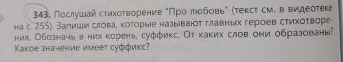 Ри 22343. Послушай стихотворение Про любовь (текст см. в видеотекана с. 255). Запиши слова, которые