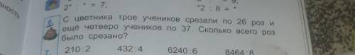 с цветника трое учеников срезали по 26 роз и ещё четверо учеников по 37. сколько всего роз было срез