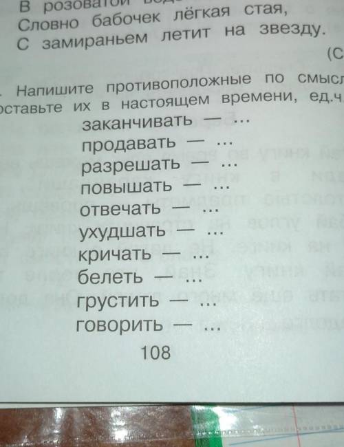 250. Напишите противоположные по смыслу глаголы. Поставьте их в настоящем времени, ед.ч., 2 л.заканч