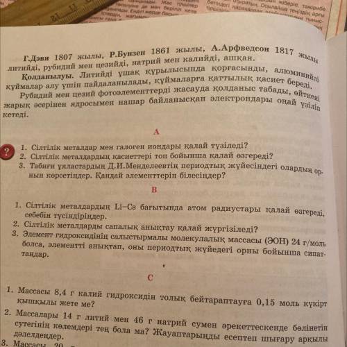 A 1. Сілтілік металдар мен галоген иондары қалай түзіледі? 2. Сілтілік металдардың қасиеттері топ бо