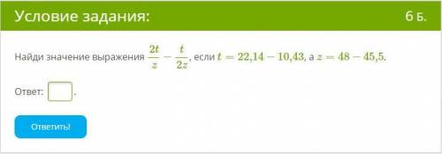 Найди значение выражения 2tz−t2z, если t=22,14−10,43, а z=48−45,5