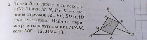 2. Точка В не лежит в плоскости ACD. Точки M, N, Pи К — сере-дины отрезков AC, BC, BD и ADсоответств