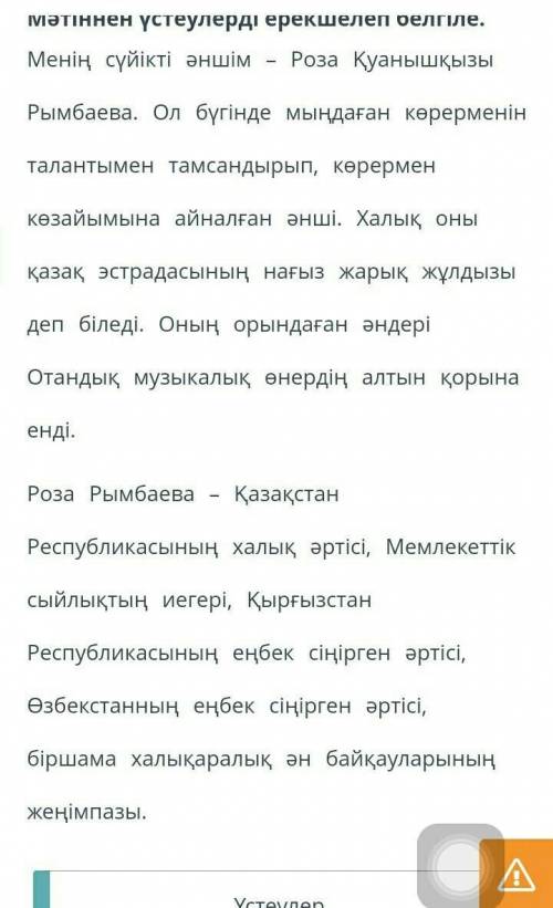 Қазақ эстрадасының жарық жұлдызы Мәтіннен үстеулерді ерекшелеп белгіле.Менің сүйікті әншім – Роза Қу