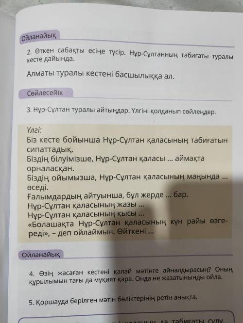 Нур-султан туралы айтындар.улгiнi колданып сойлендер