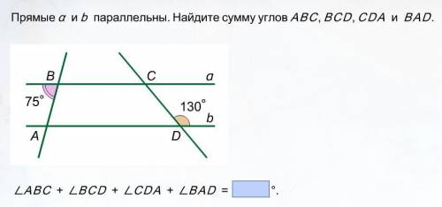 Прямые a и b параллельны. Найди сумму углов ABC, BCD, CDA, BAD