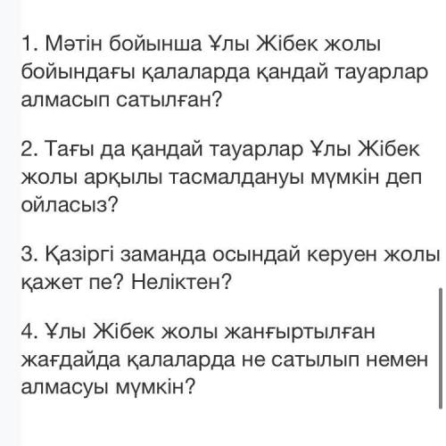 1. Какие товары были проданы по тексту в городах вдоль Великого Шелкового пути? 2. Как вы думаете, к