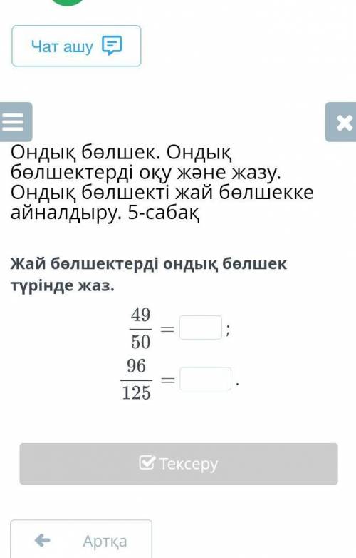 Ондық бөлшек. Ондық бөлшектерді оқу және жазу. Ондық бөлшекті жай бөлшекке айналдыру. 5-сабақ Жай бө