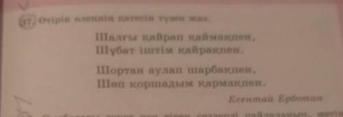 37. Өтірік өлеңнің қатесін түзеп жаз. Шалғы қайрап қаймақпен,Шұбат іштім қайрақпен.Шортан аулап шарб