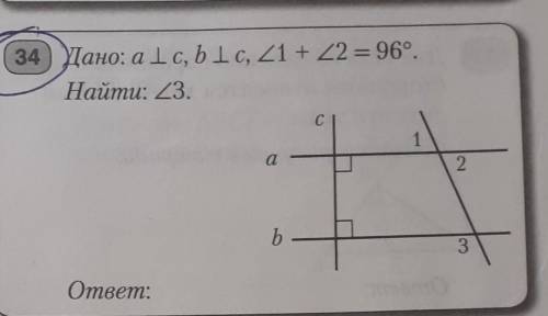 Дано а пенрердикулярно c b пенрердикулярно c угол 1 + угол 2 =96 градусов найти угол 3​