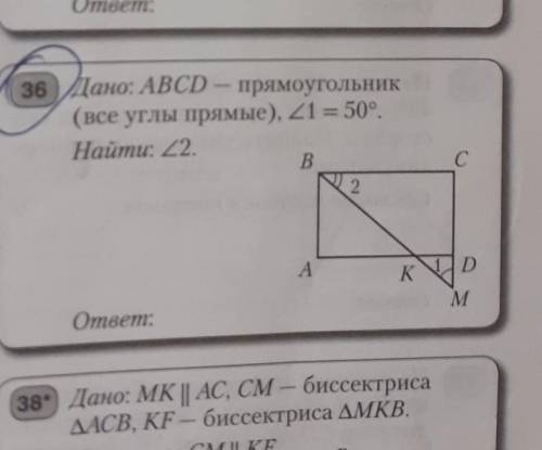 Дано abcd прямо угольник ( все углы равны угол 1 равен 50 найти угол 2​