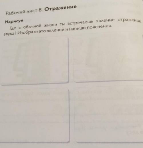 Рабочий лист 8. Отражение Нарисуй Где в обычной жизни ты встречаешь явление отражения звука? Изобраз