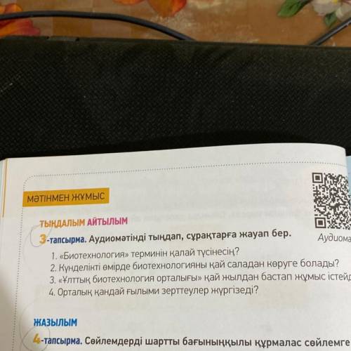 -тапсырма. Аудиомәтінді тыңдап, сұрақтарға жауап бер. Аудиомагт 1. «Биотехнология» терминін қалай тү