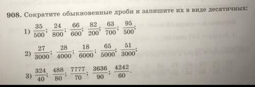 908. Сократите обыкновенные дроби и запишите их в виде десятичных​