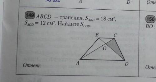 ABCD- трапеция, Sabcd =18см2, Saod=12см2. Найдите Scod