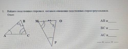 Найдите сходственные стороны и составьте отношения сходственных сторон треугольников. ​