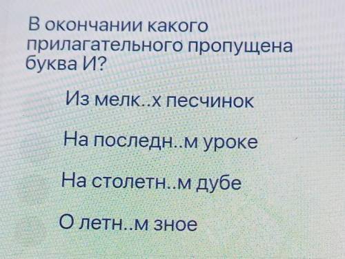 В окончании какого прилагательного пропущенабуква И?Из мелк..X песЧИНОК-унта-анаАко искахярн.Анализ