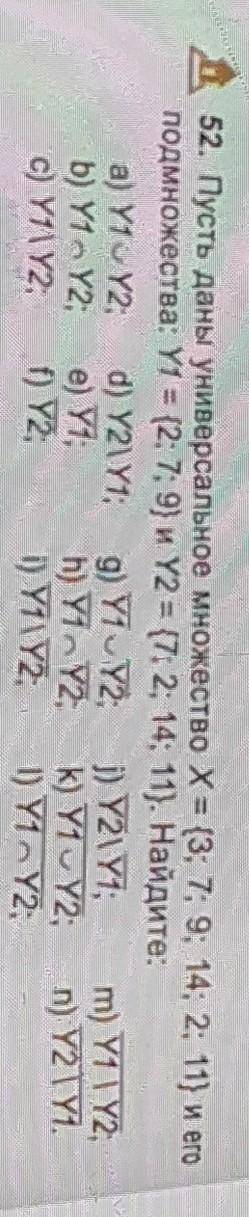 Д52. Пусть даны универсальное множество Х = {3; 7; 9; 14; 2; 11) и его подмножества: Y1 = {2, 7, 9)