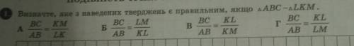 Визначте яке з наведених тверджень є правильним якщо трикутник АВС~ трикутник LKM​