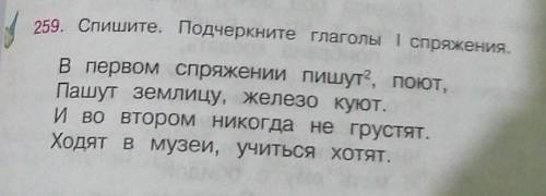 Упражнение 259 Спишите. Подчеркните глаголы 1 спряжения мне. ​