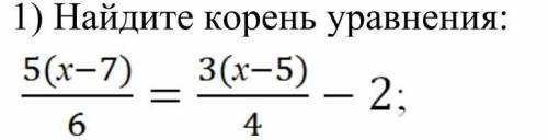 Найдите корень уравнения:5(х-7)/6 = 3(х-5)/4 - 2 ​