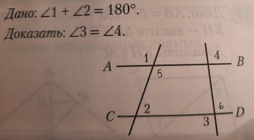 Дано: угол 1 + угол 2=180°найти : угол 3 = углу 4 ​