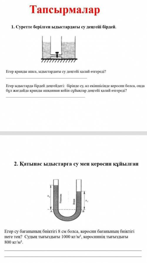 1.Суретте берілген ыдыстардағы су деңгейі бірдей. Егер кранды ашса, ыдыстардағы су деңгейі қалай өзг