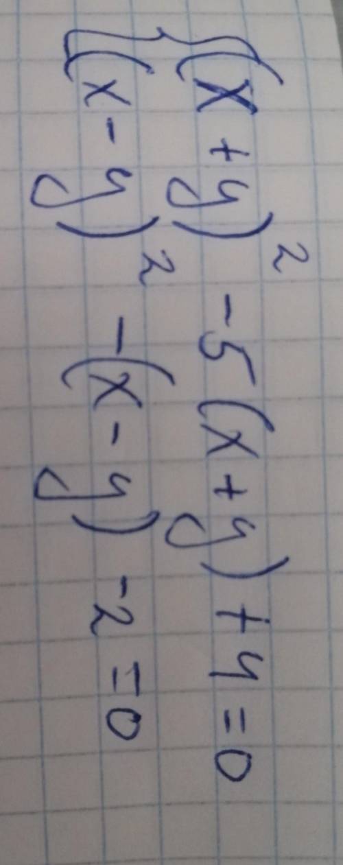 СИСТЕМсистема (x+y)²-5(x+y)+4=0 (x-y)²-(x-y) - 2=0​