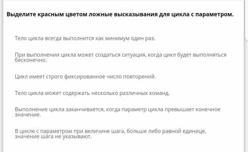 Выделите красным цветом ложные высказывания для цикла с параметром. ​