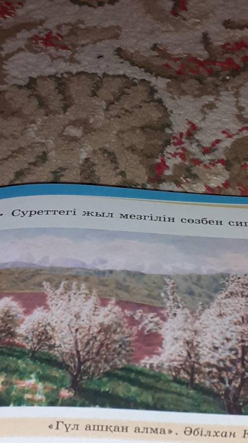 Суреттегі жыл мезгілін сөзбен сипатта. «Гүл ашқан алма». Әбілхан ҚастеевАлма гул ашып тур,дала жазык