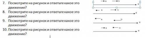 7. Посмотрите на рисунок и ответьте какое это движение? 8. Посмотрите на рисунок и ответьте какое эт