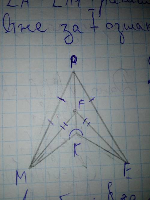 дано: трикутник MKP, трикутник EKP, FE=FM, MP=EP Довести: кут MKP=кутEKP