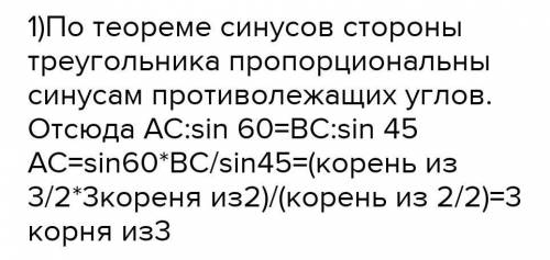 ЭТО ПЕРВЫЙ ВАРИАНТ 1.В треугольнике АВС ∠А = 45°, ∠В = 60°, ВС = 3√2. Найдите АС.2.Две стороны треуг