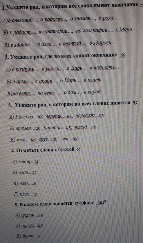 Выполните тест по русскому по теме: Правописание окончаний и суффиксов имен существительных. Задан