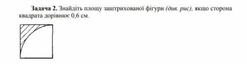 Знайдіть площу заштрихованної фігури якщо сторона квадрата дорівнює 0,6 см