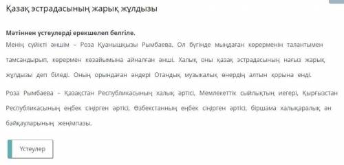 Қазақ эстрадасының жарық жұлдызы Мәтіннен үстеулерді ерекшелеп белгіле. Менің сүйікті әншім – Роза Қ