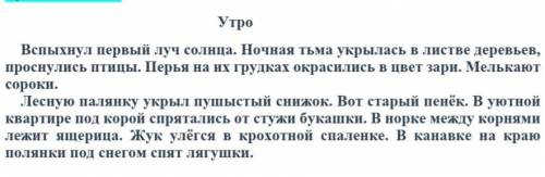 Исправьте ошибки в написании слов. Запишите исправленное предложение. Утро Вспыхнул первый луч солнц