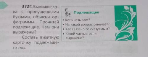 Составь визитную карточку подлежащего “ты”