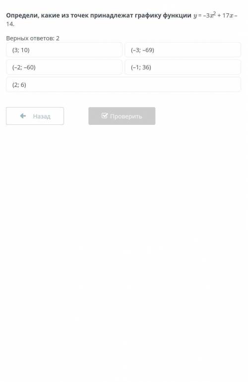 Определи, какие из точек принадлежат графику функции y = -32 + 17 14. Верных ответов: 2(3; 10)(-2; -