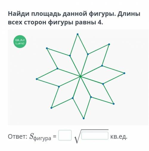 Найди площадь данной фигуры. Длины всех сторон фигуры равны 4.​