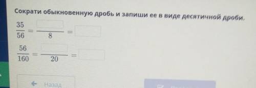 Сократите обыкновенные дроби Запиши её в виде десятичной дроби 35/56 56/160 ​