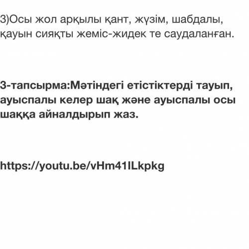 3-тапсырма:Мәтіндегі етістіктерді тауып, ауыспалы келер шақ және ауыспалы осы шаққа айналдырып жаз.